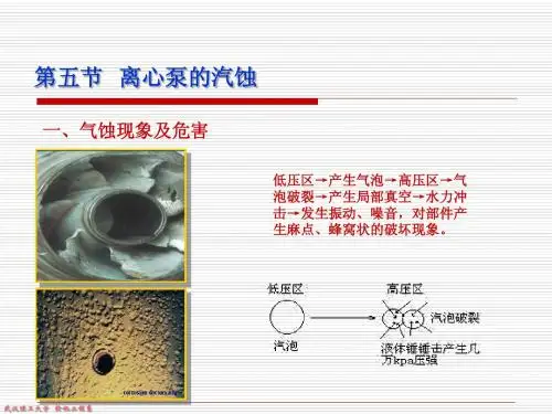 离心泵的汽蚀