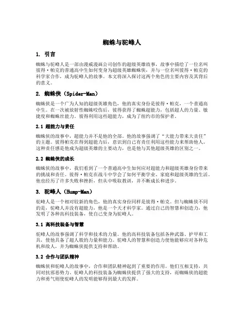 蜘蛛与驼峰人的主要内容