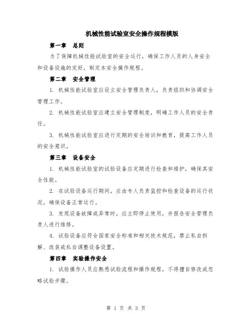 机械性能试验室安全操作规程模版
