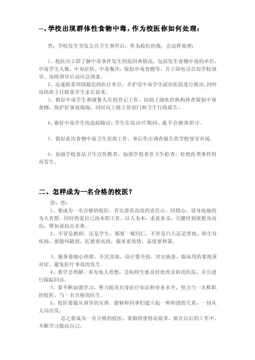 一、学校出现群体性食物中毒作为校...