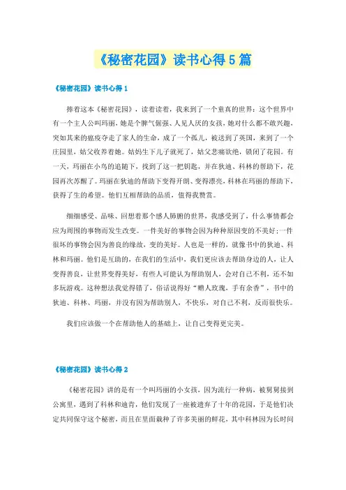 《秘密花园》读书心得5篇