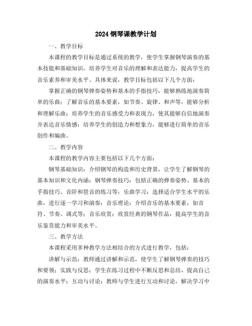 2024钢琴课教学计划