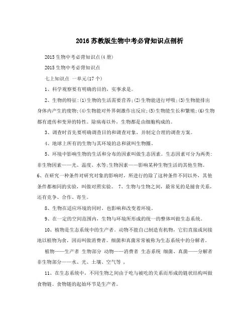 2016苏教版生物中考必背知识点剖析