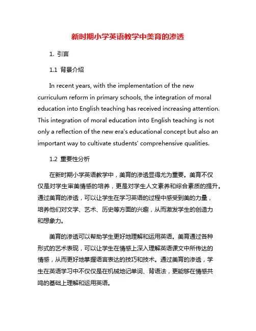 新时期小学英语教学中美育的渗透