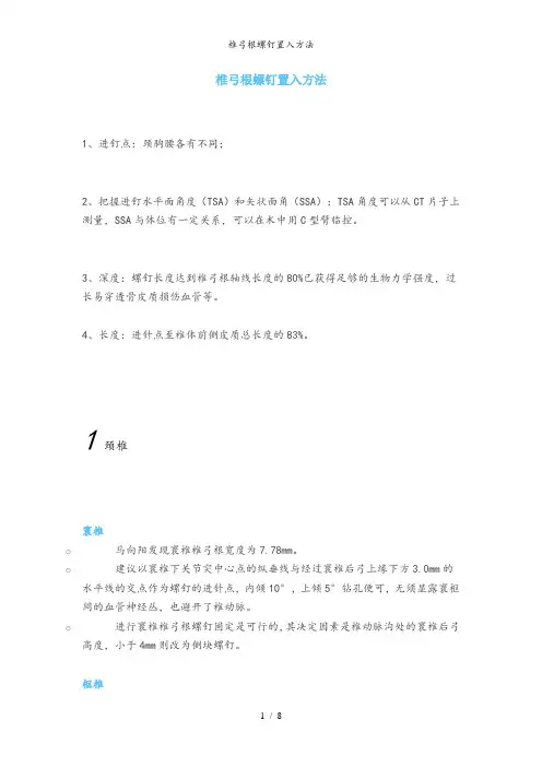 椎弓根螺钉置入方法