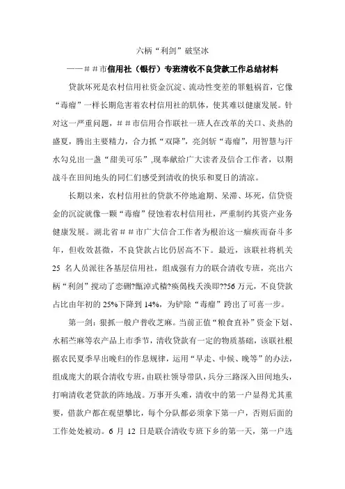 信用社(银行)专班清收不良贷款工作总结材料