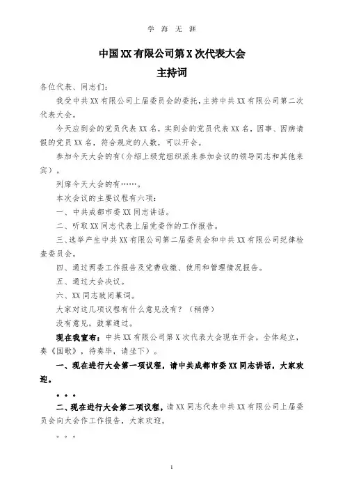 XX公司党员代表大会主持词(2020年8月整理).pdf