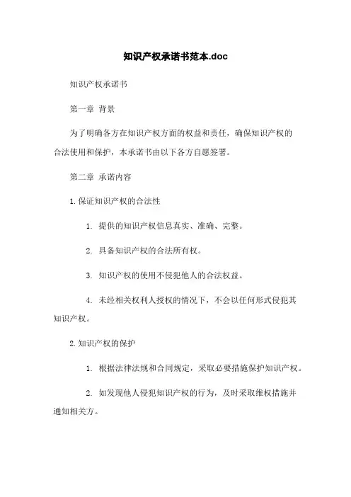 知识产权承诺书范本.doc