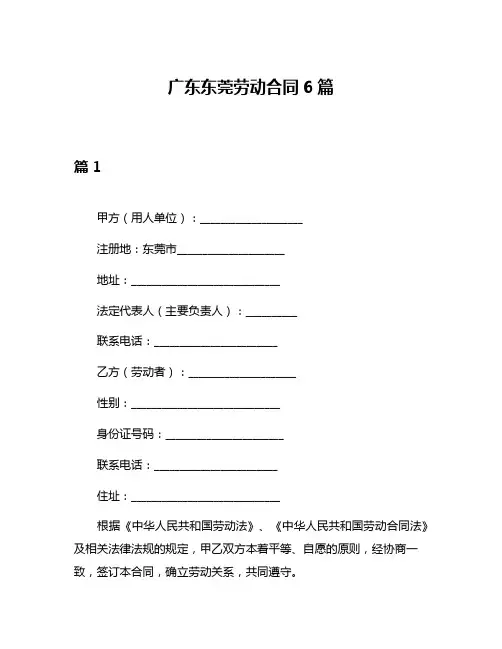 广东东莞劳动合同6篇