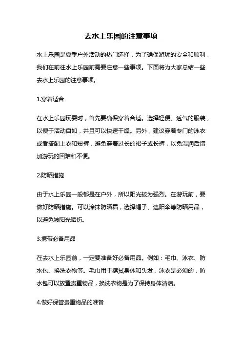 去水上乐园的注意事项