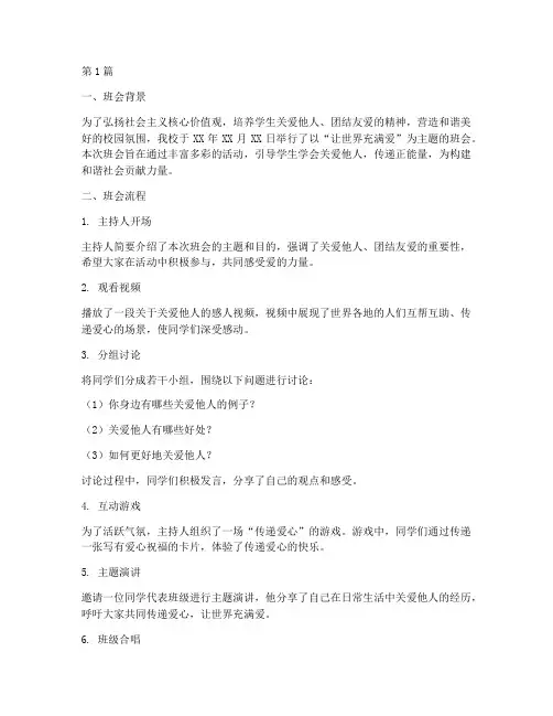 班会记录让世界充满爱(3篇)