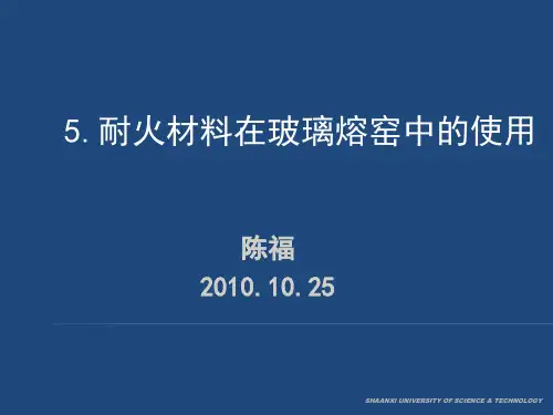 耐火材料在玻璃熔窑中的使用