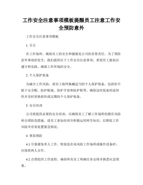 工作安全注意事项模板提醒员工注意工作安全预防意外