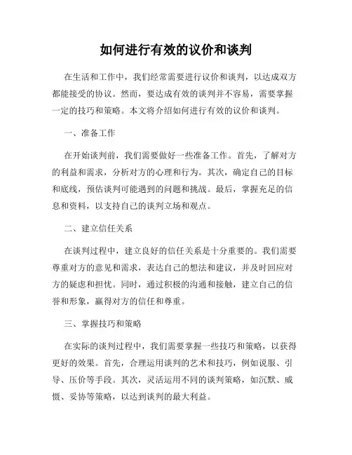 如何进行有效的议价和谈判