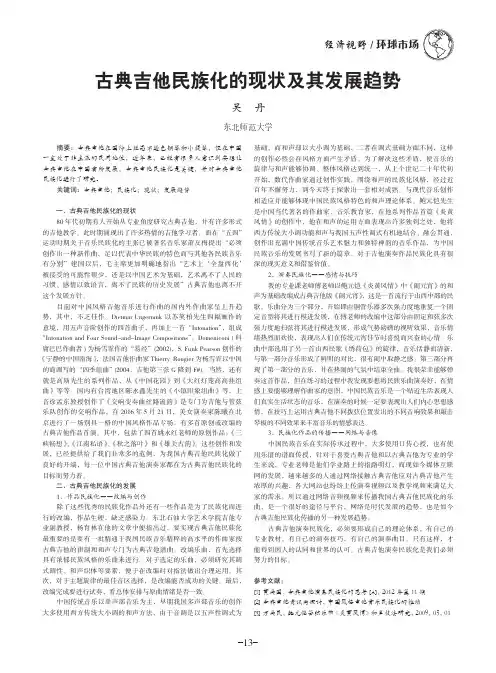 古典吉他民族化的现状及其发展趋势