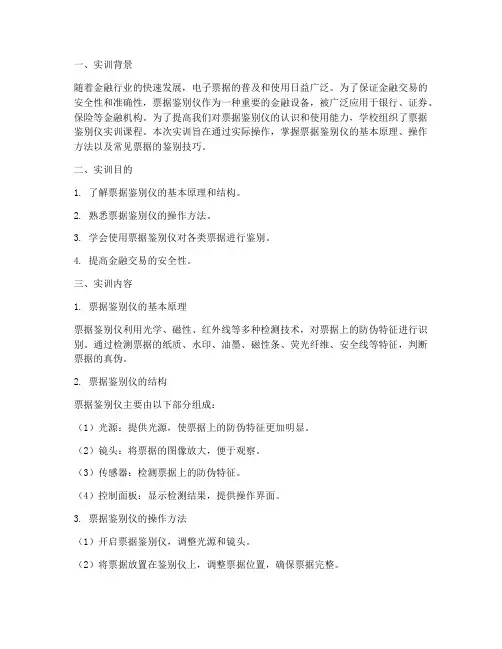 票据鉴别仪实训报告