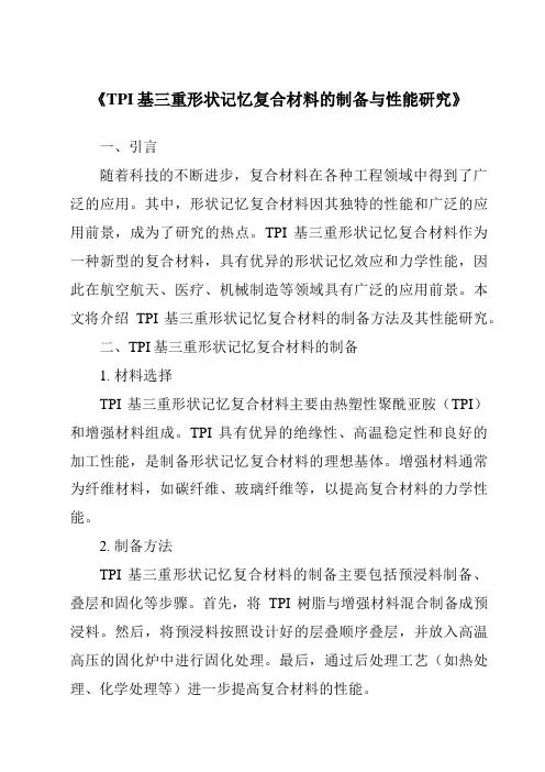 《TPI基三重形状记忆复合材料的制备与性能研究》