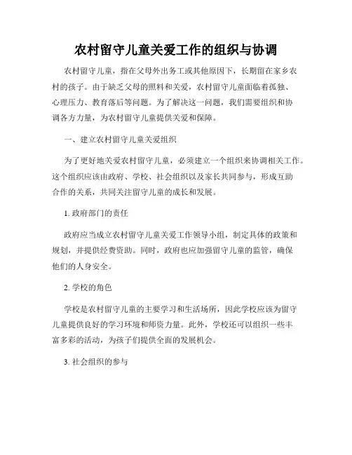 农村留守儿童关爱工作的组织与协调