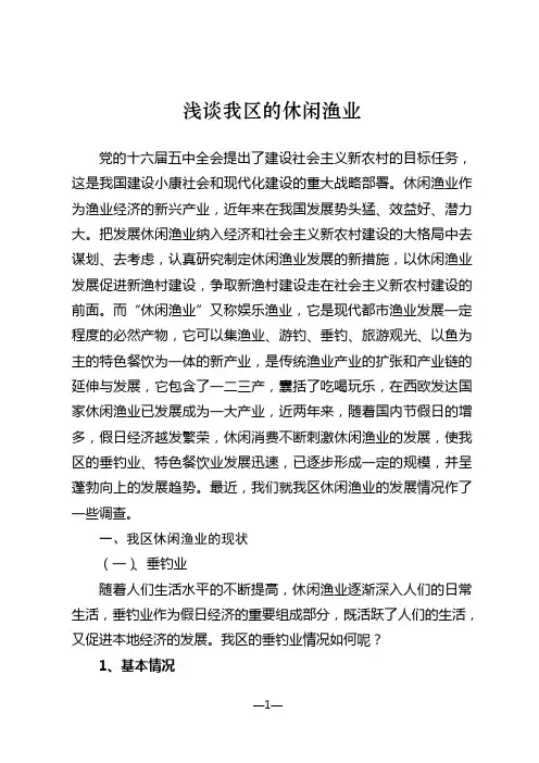浅谈我区的休闲渔业