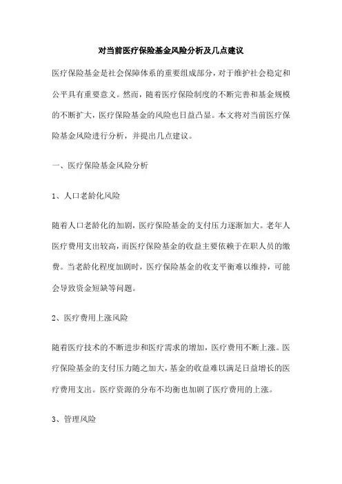 对当前医疗保险基金风险分析及几点建议