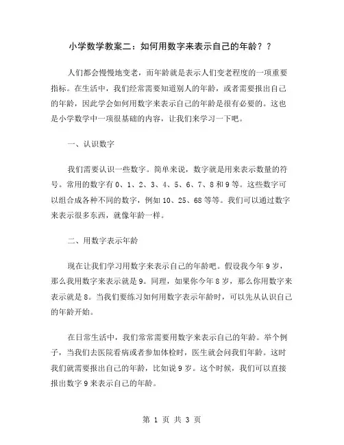 小学数学教案二：如何用数字来表示自己的年龄？