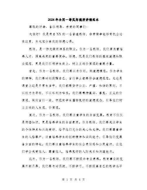 2024年全国一等奖师德演讲稿范本(2篇)