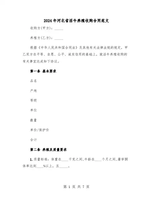 2024年河北省活牛养殖收购合同范文（二篇）