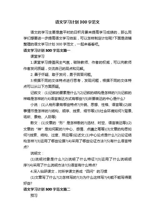 语文学习计划300字范文
