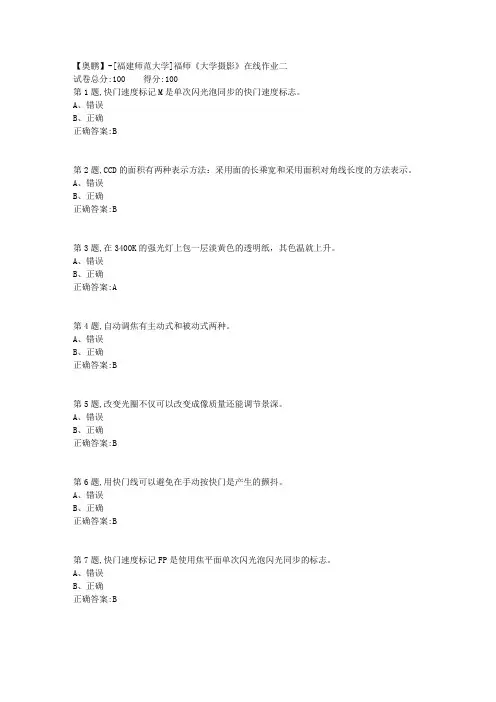 20春【福建师范】《大学摄影》在线作业二(答案资料)