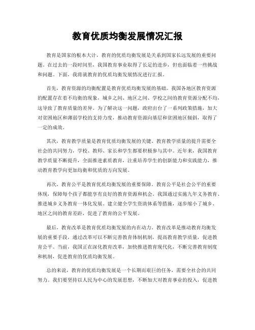 教育优质均衡发展情况汇报