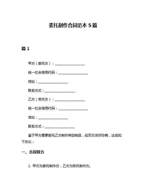 委托制作合同范本5篇