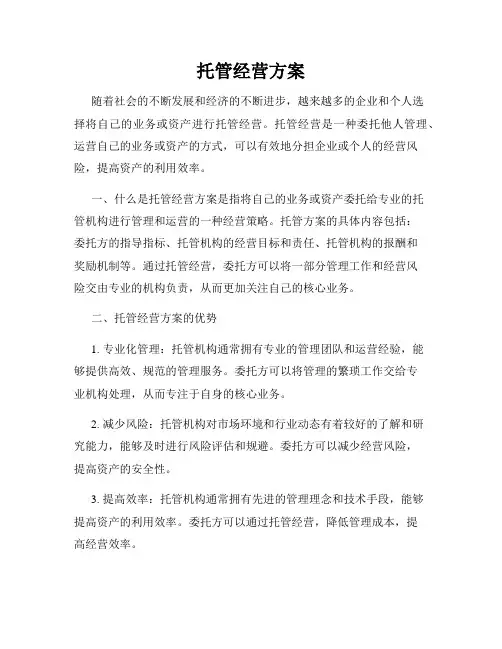 托管经营方案