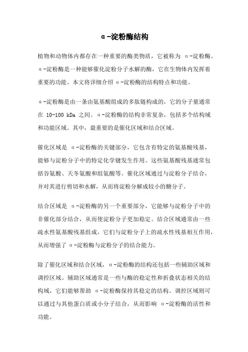 α-淀粉酶结构