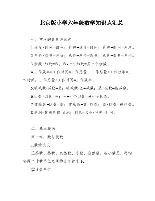 北京版小学六年级数学知识点汇总