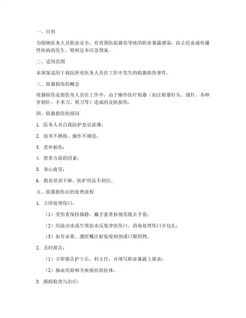锐器损伤的应急预案