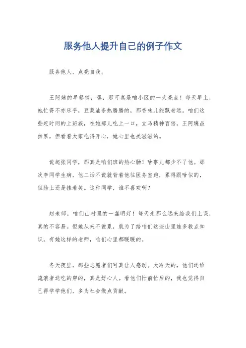服务他人提升自己的例子作文