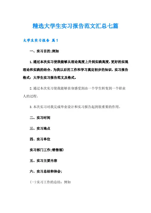 精选大学生实习报告范文汇总七篇(模板)