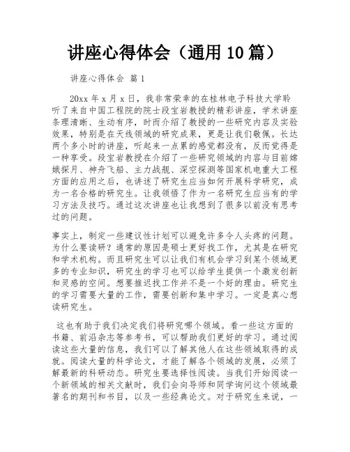 讲座心得体会(通用10篇)