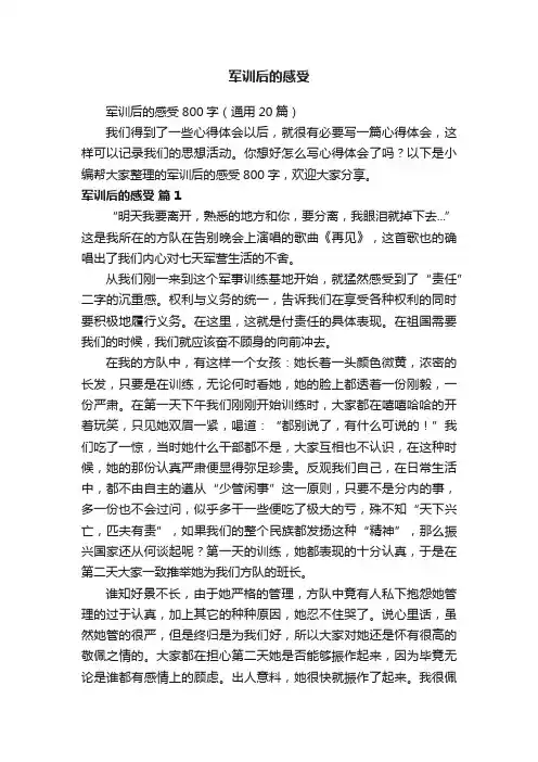 军训后的感受800字（通用20篇）