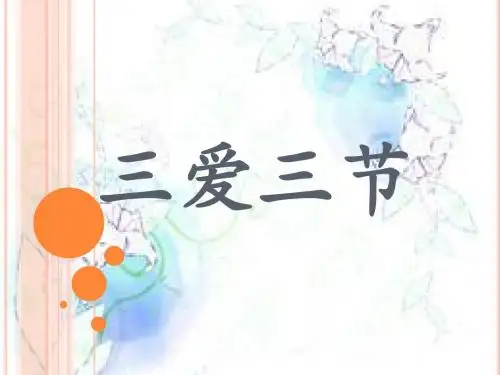 三爱三节