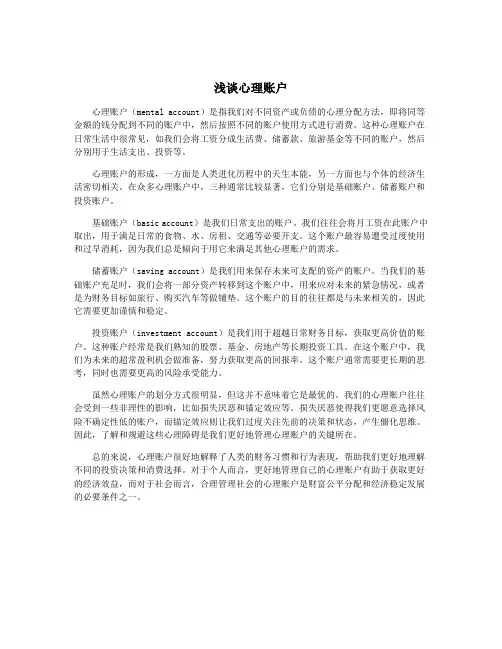 浅谈心理账户