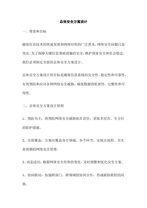 总体安全方案设计