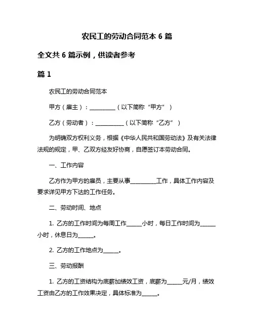 农民工的劳动合同范本6篇