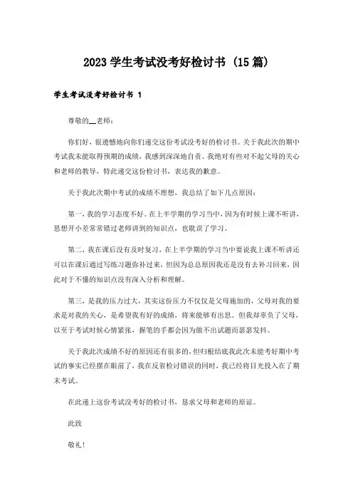 2023学生考试没考好检讨书 (15篇)