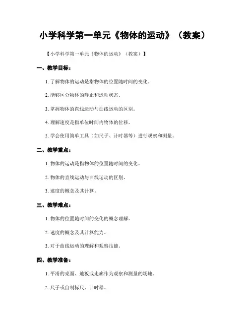 小学科学第一单元《物体的运动》(教案)