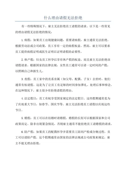 什么理由请假无法拒绝