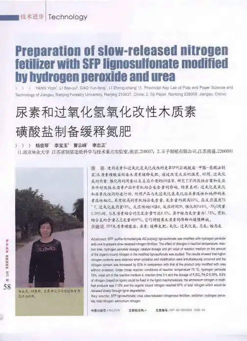 尿素和过氧化氢氧化改性木质素磺酸盐制备缓释氮肥