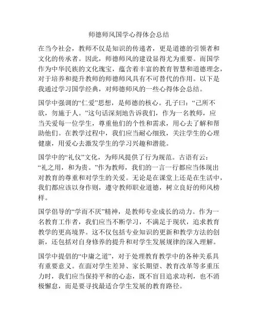 师德师风国学心得体会总结
