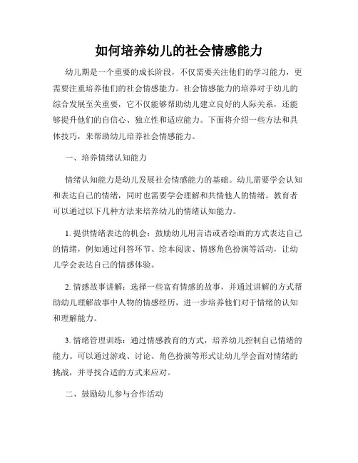 如何培养幼儿的社会情感能力