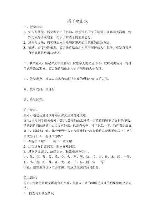 华东师大版语文高二上册-第五单元十四《诸子喻山水》教案